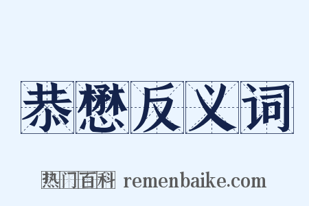 恭懋反义词是什么意思的图片